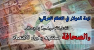 ازمة الدولار في الاعلام العراقي: تغطيات سياسية بالجملة.. والصحافة تستنجد بخبراء الاقتصاد
